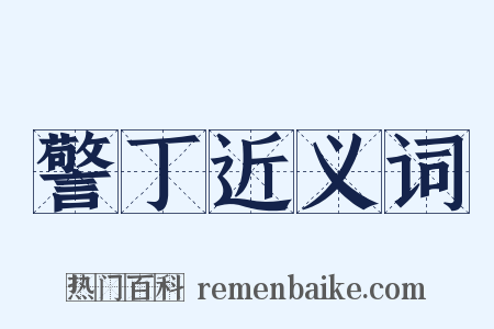 警丁近义词是什么意思的图片